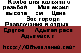 Колба для кальяна с резьбой Mya Мия акрил 723 высота 25 см  › Цена ­ 500 - Все города Развлечения и отдых » Другое   . Адыгея респ.,Адыгейск г.